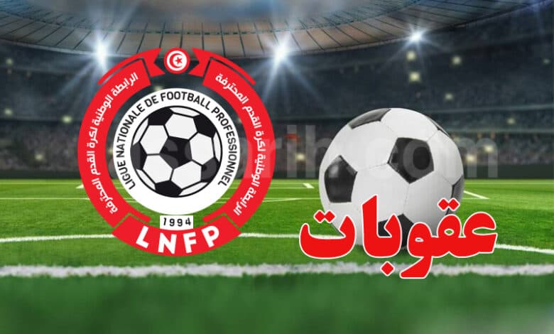 الرابطة تفرض عقوبات على أندية ومسؤولين