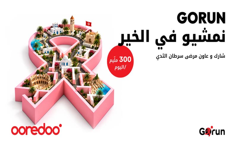 أكتوبر الوردي ودور أوريدُو تونس في مكافحة سرطان الثدي
