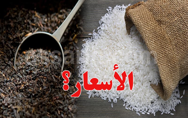 توضيح رسمي حول زيادة أسعار الشاي والأرز