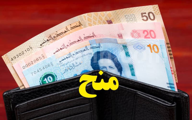 صرف المنح المالية اليوم