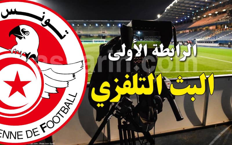 مُجدول بث مباريات الرابطة الأولى اليوم
