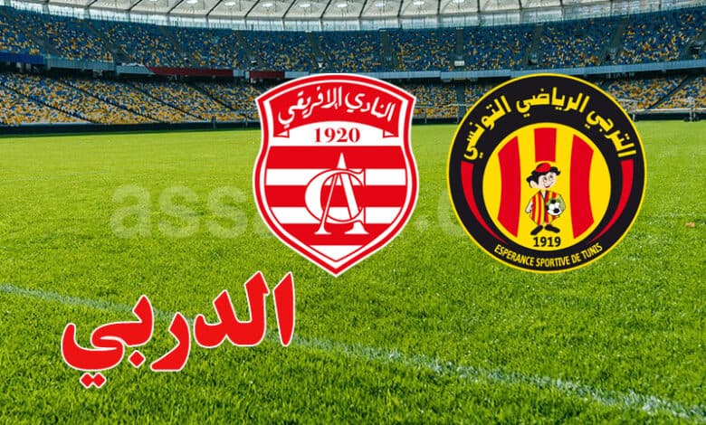 دربي الترجي والأفريقي