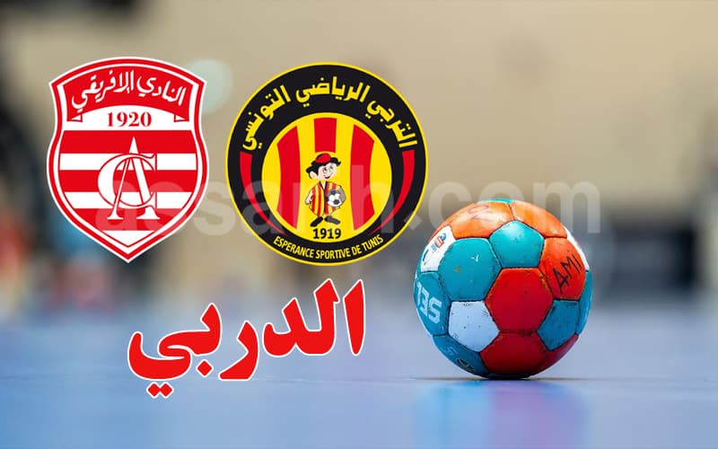 يد: موعد دربي الترجي والإفريقي