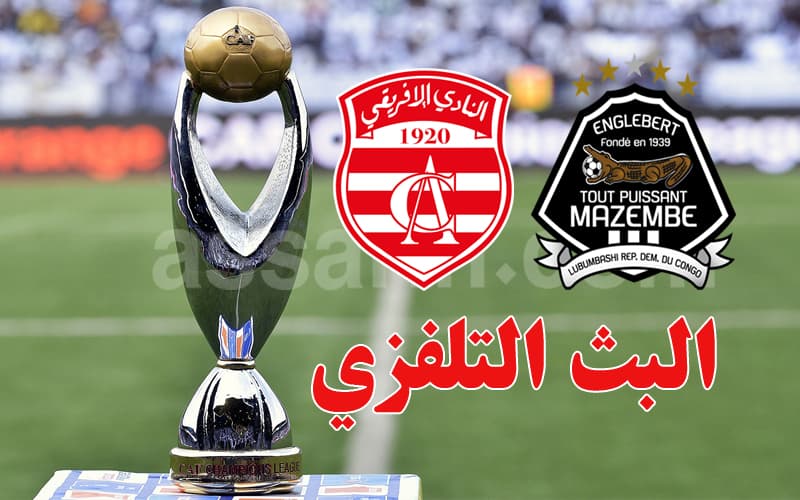تعديلات في بث مباراة مازيمبي والإفريقي