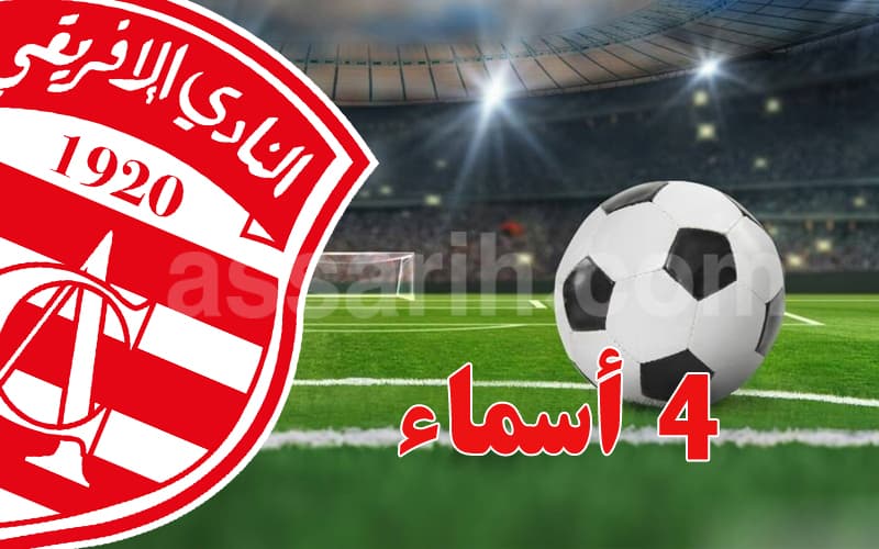 اليوم: الإفريقي يواجه اتحاد بن قردان بأسماء غائبة