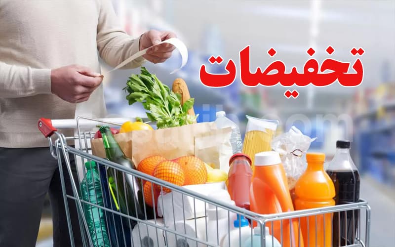 توجه لتخفيض أسعار بعض المواد الاستهلاكية