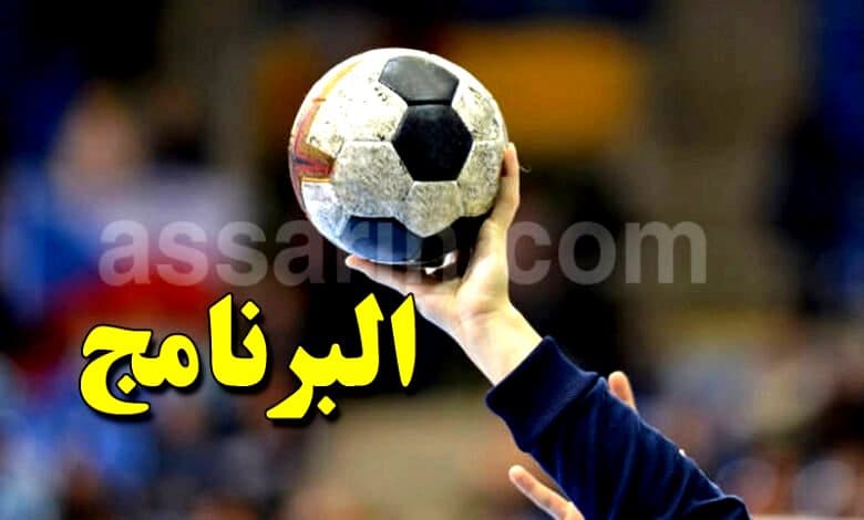 جدول مباريات الجولة السابعة لبطولة اليد