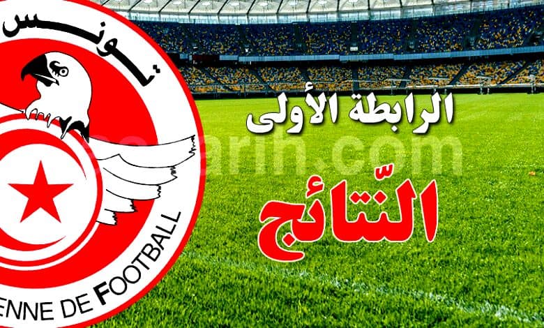 الرابطة الأولى: نتائج وترتيب اليوم