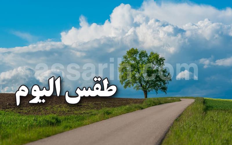 حالة الطقس ليوم الاثنين 5 أكتوبر 2026