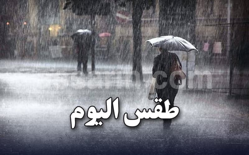 طقس الاثنين يشهد أمطار وبرَد