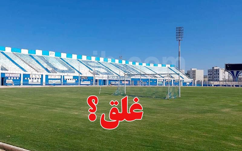 بلدية المنستير تنفي إغلاق ملعب مصطفى بن جنات