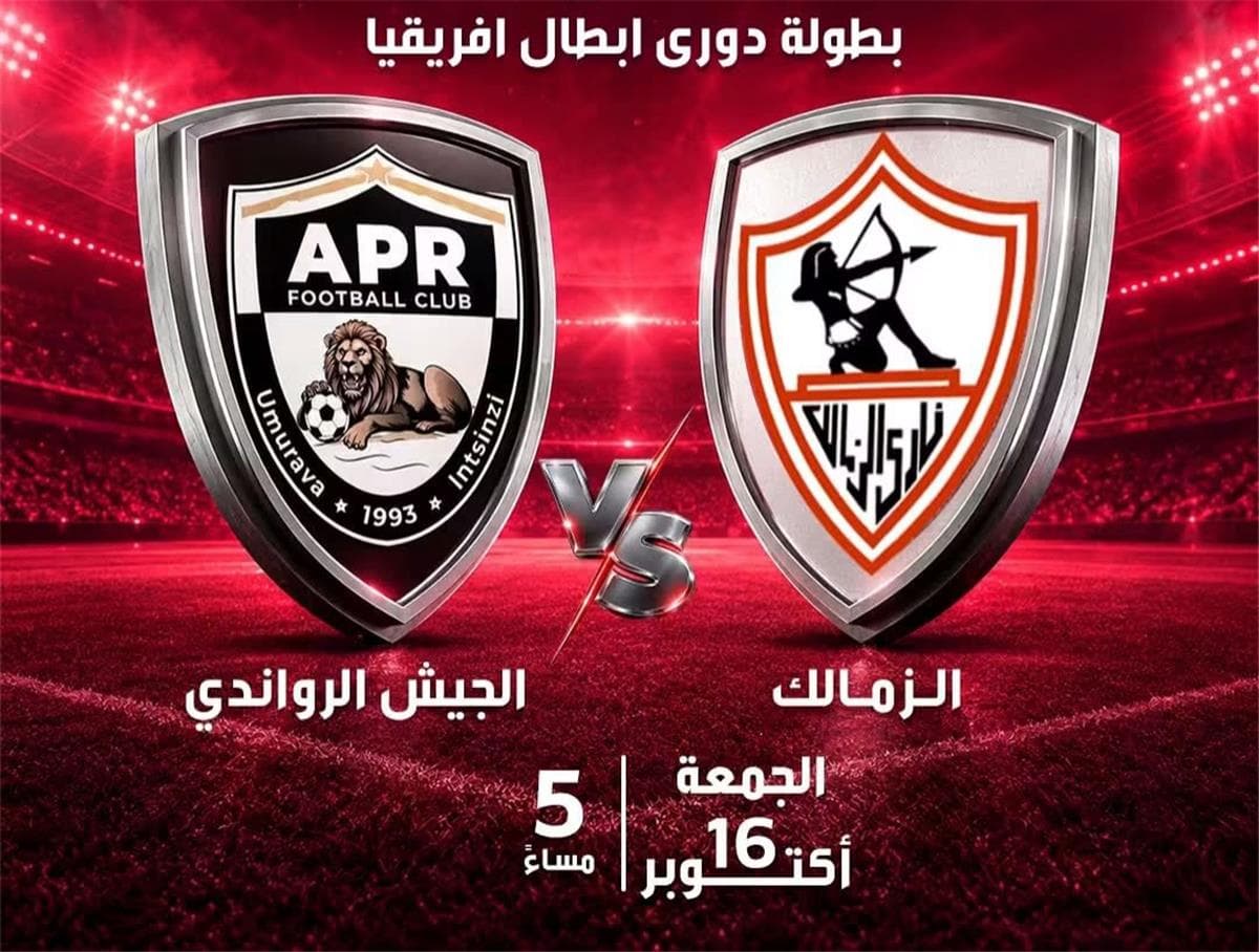 قناة مصرية تبث لقاء الزمالك والجيش الرواندي