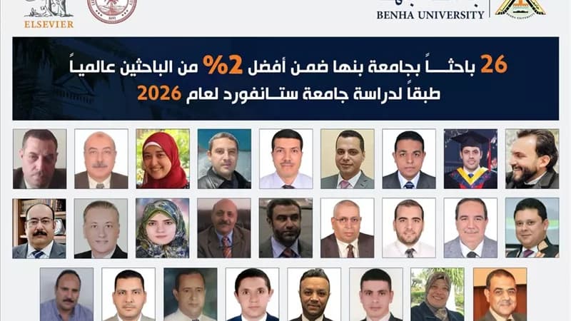 26 باحثًا من بنها ضمن أفضل 2% عالمياً
