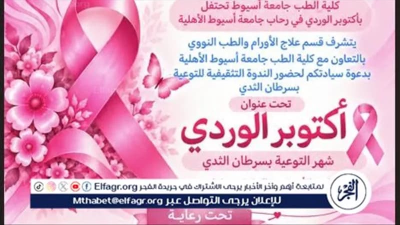 أسيوط تنظم ندوة عن سرطان الثدي بالتعاون مع الجامعة