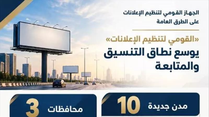 القومي لتنظيم الإعلانات يراقب المخططات الإعلانية