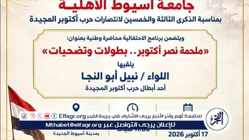 جامعة أسيوط الخاصة تكرم أكتوبر غدا