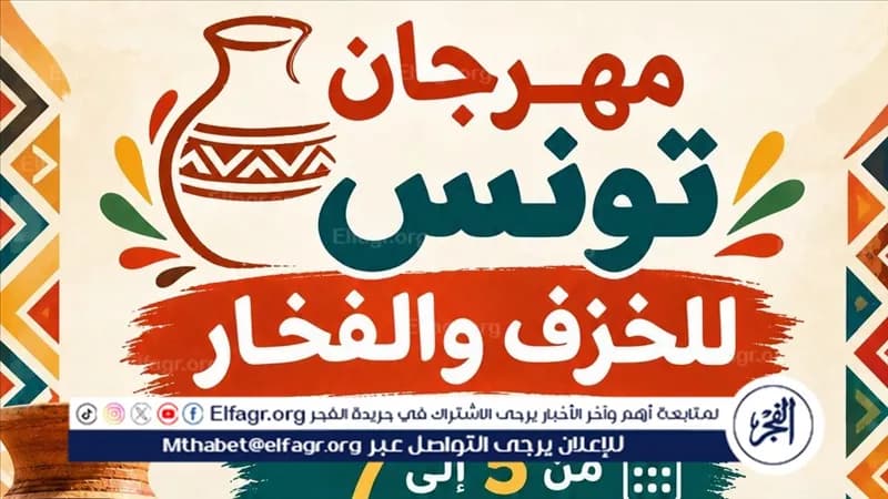 محافظ الفيوم يجهز مهرجان تونس للخزف