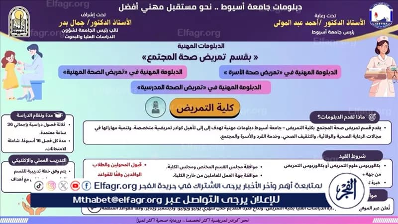 جامعة أسيوط تعرض دبلومات تمريض المجتمع