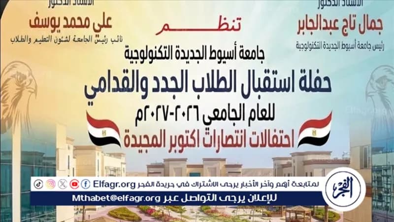 جامعة أسيوط الجديدة تكرم الطلاب غدا