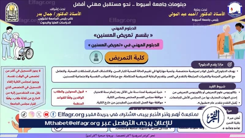 جامعة أسيوط تسلط الضوء على دبلوم تمريض المسنين