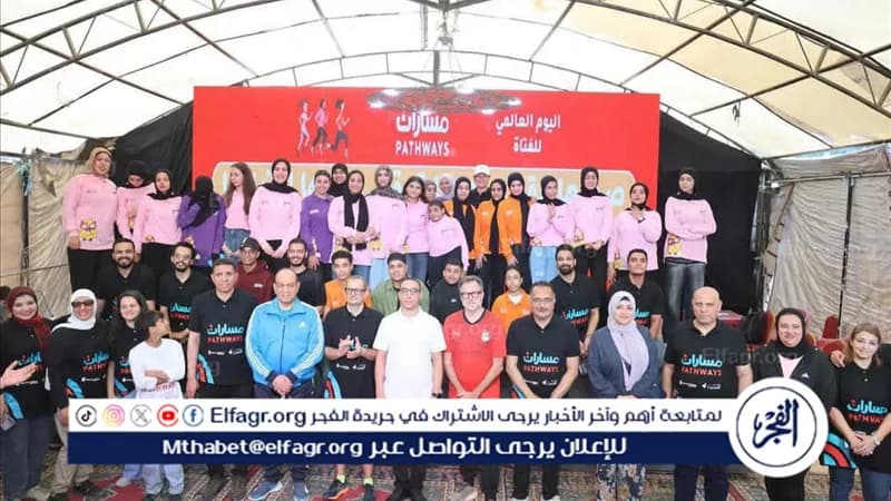 أكثر من 450 فتاة يشاركن في ماراثون اليوم العالمي للفتاة
