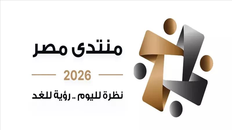 منتدى مصر 2026 يناقش التعليم والصحة والاقتصاد