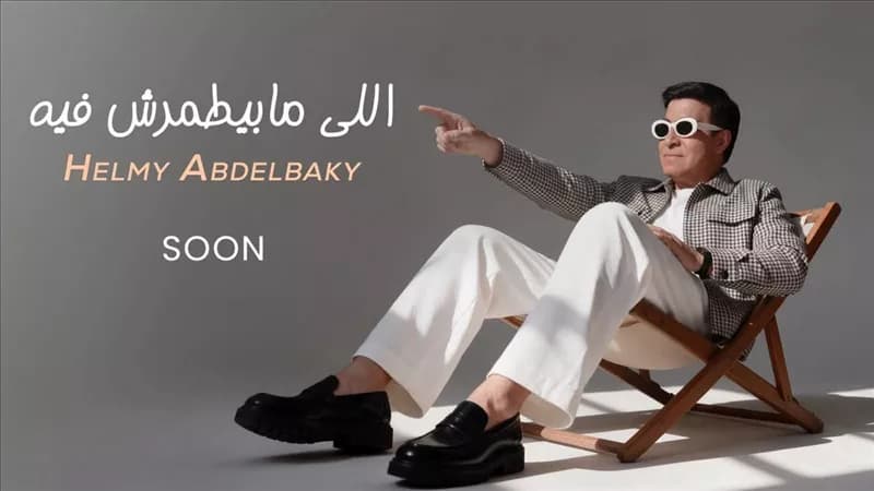حلمي عبد الباقي يجهز لأغنية جديدة