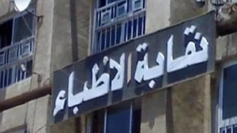 نقابة الأطباء تطالب بتغيير قبول كليات الطب