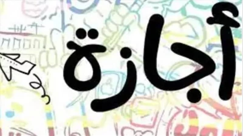 مواعيد الفصل الدراسي 2026-2027