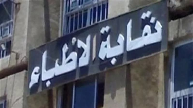 نقابة الأطباء تفرض شهادة الثانوية للانتساب من العام المقبل