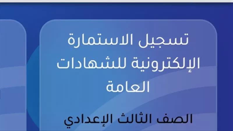 مشاكل في نظام استمارة الشهادة الإعدادية 2027