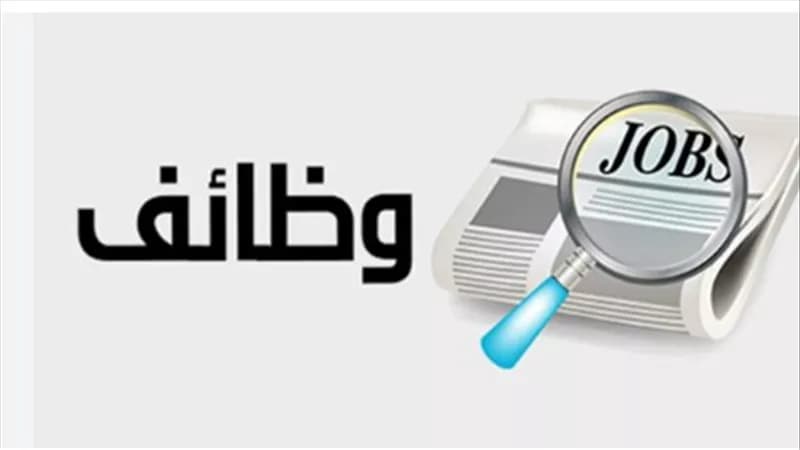 إعلان وظائف مشروع الضبعة النووي برواتب تصل إلى 25 ألف جنيه
