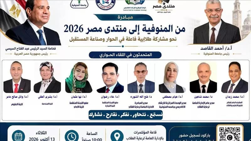 منوفية ترشح 5 طلاب لمنتدى مصر 2026