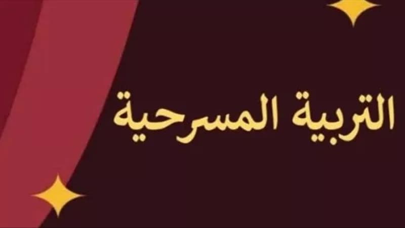 إطلاق مناهج المسرحية للابتدائية