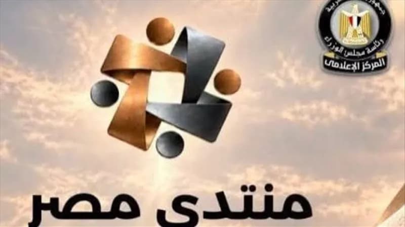 منتدى مصر 2026 يبرز تطوير التعليم الجامعي