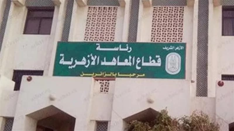 المعاهد الأزهرية تقيّم أثر تدريبات المعلمين