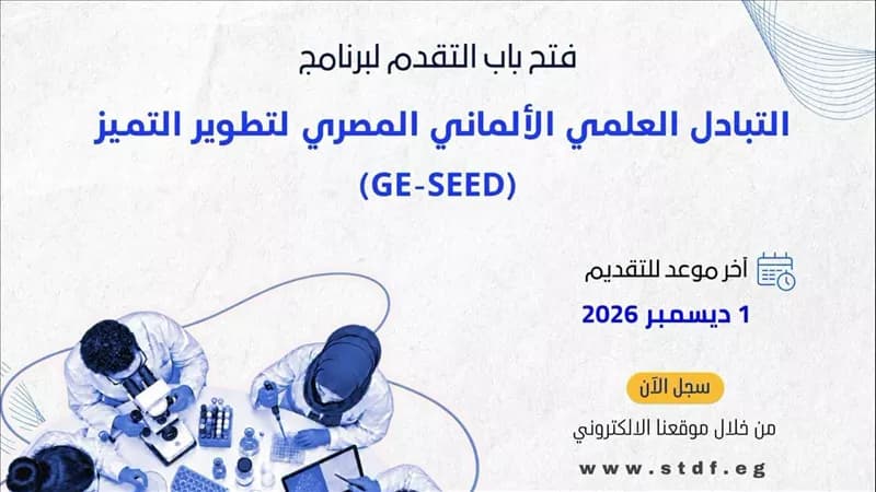 التعليم العالي يعلن فتح التقدم لبرنامج التبادل المصري الألماني