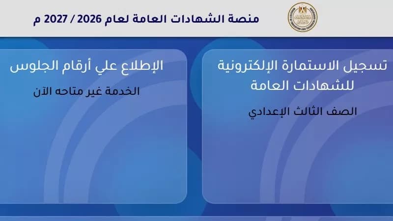 تسجيل الشهادة الإعدادية يتواصل حتى 30 أكتوبر
