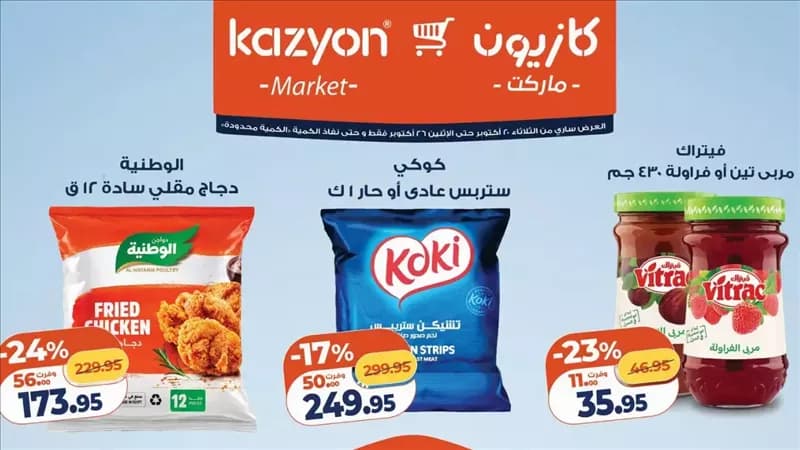 عروض كازيون ماركت من 20 إلى 26 أكتوبر