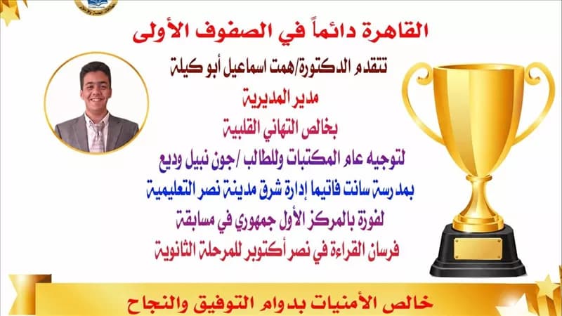 طالب من مدارس شرق نصر يفوز بالمركز الأول في مسابقة فرسان القراءة