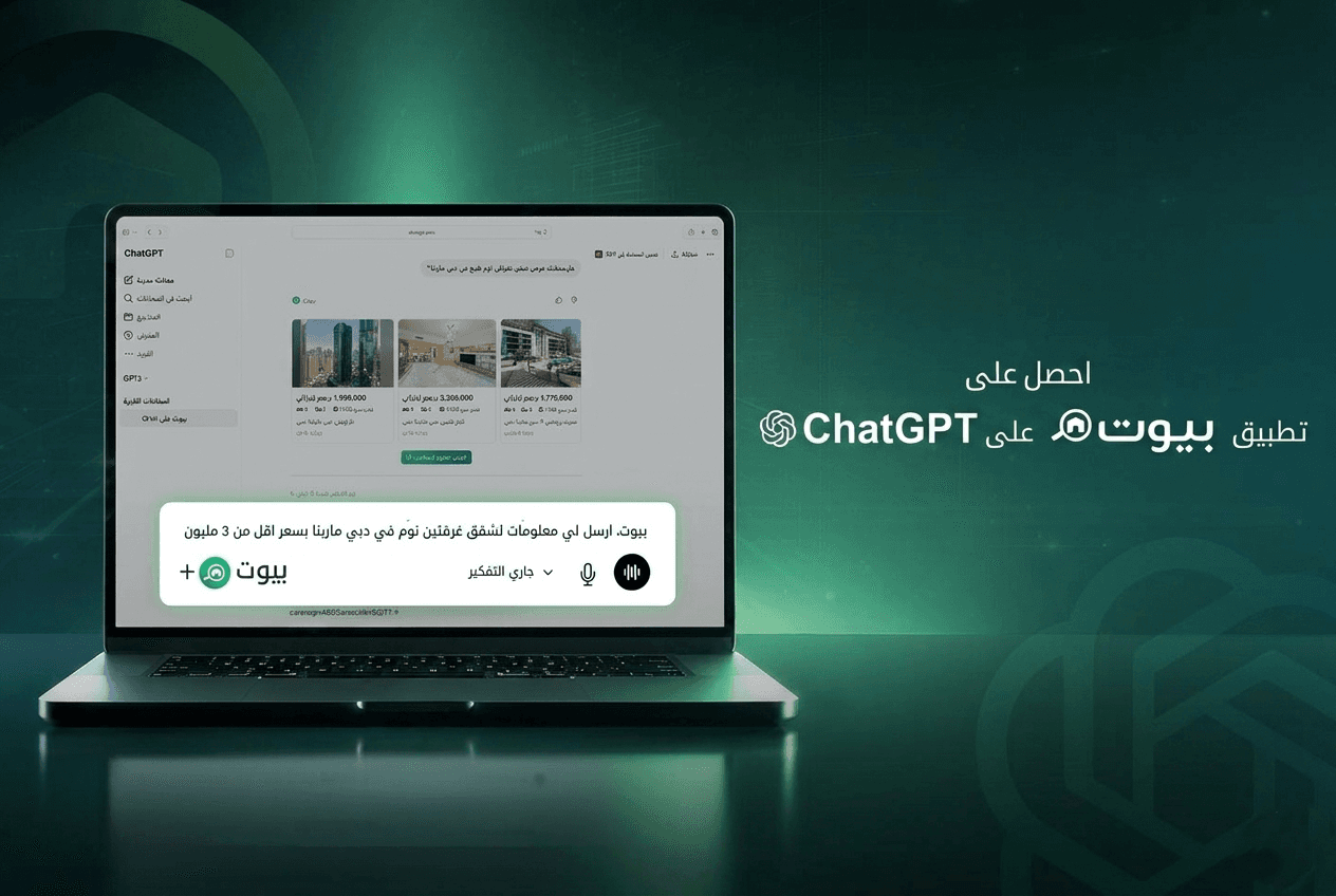 بيوت تطلق تطبيق ChatGPT للعقارات