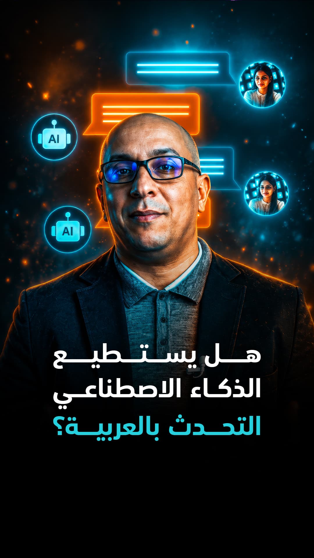 هل استفسرت من مساعدك الذكي وخاب ظنك