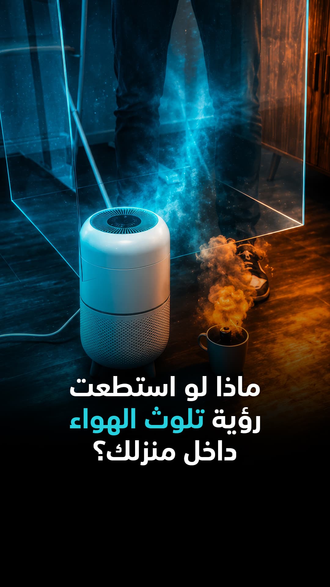 تقرير: تلوث الهواء في المنزل