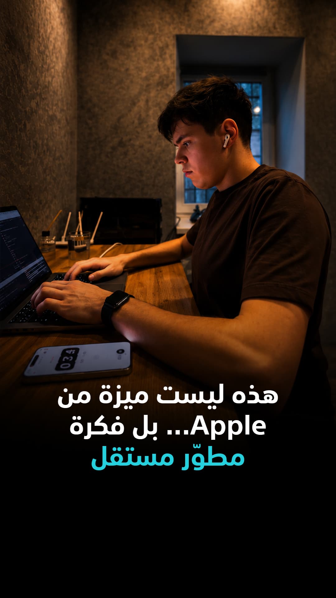 فكرة مطور مستقل بدلاً من ميزة من Apple