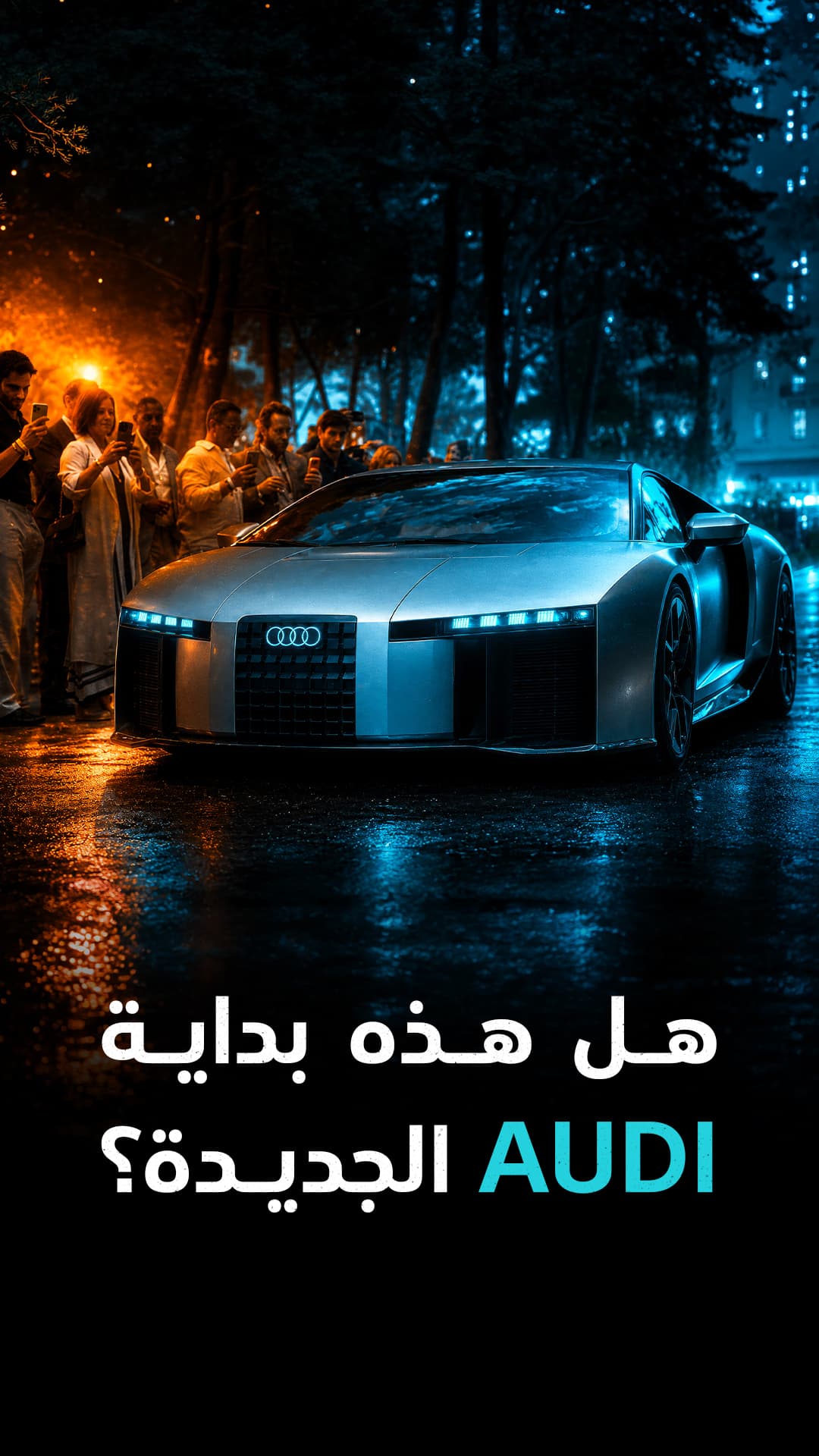 هل تبدأ Audi الجديدة