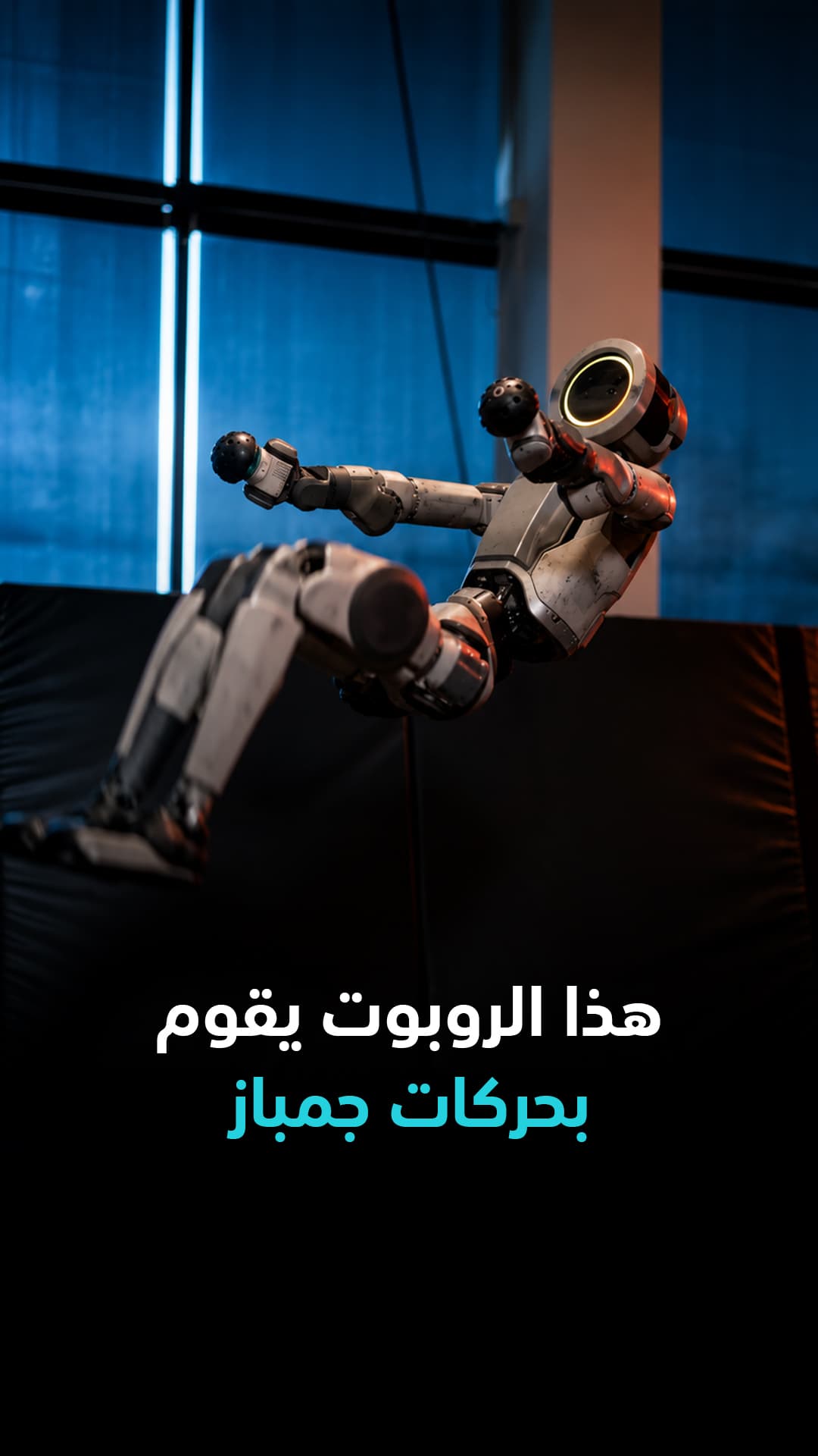 روبوت يؤدي حركات جمباز