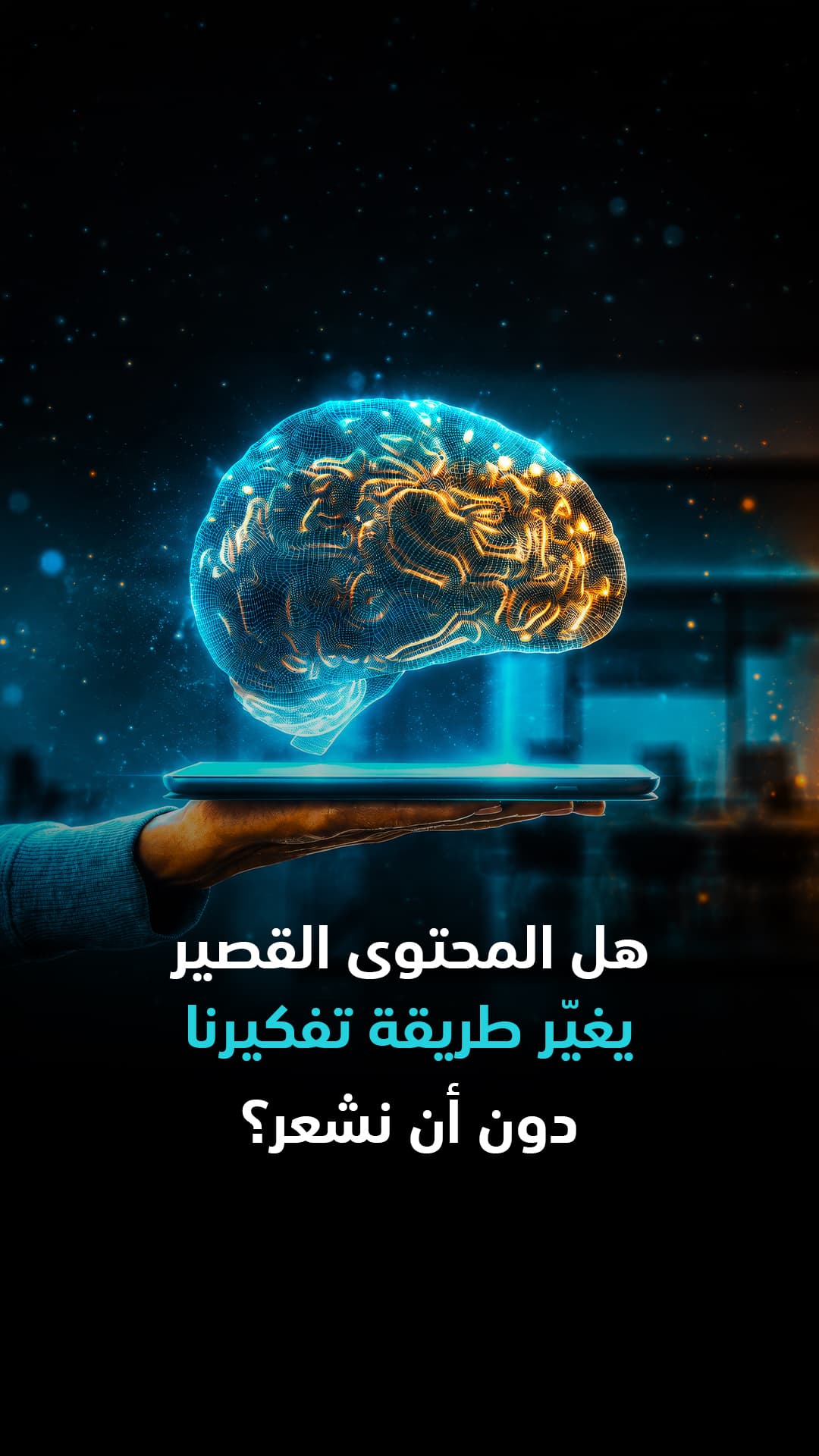 مصطلح تعفن الدماغ أقدم من الإنترنت