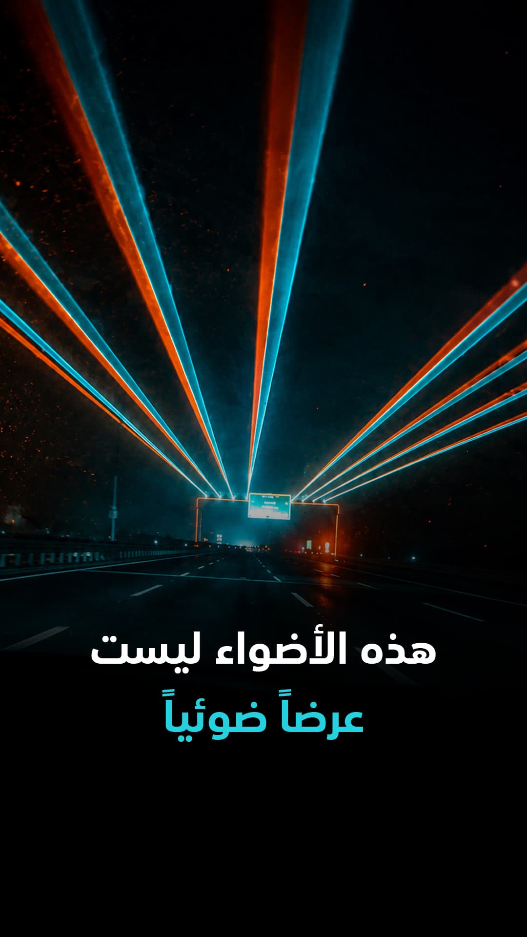 هذه الأضواء جزء من الطريق بدلاً من عرض ضوئي