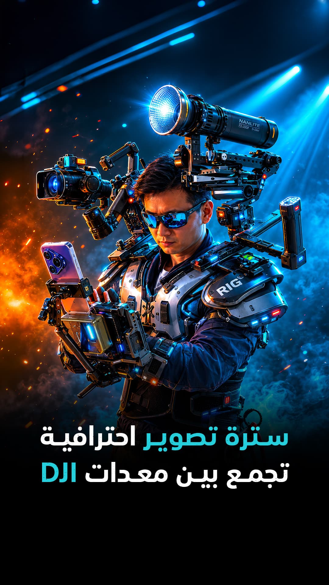 سترة تصوير احترافية مع معدات DJI