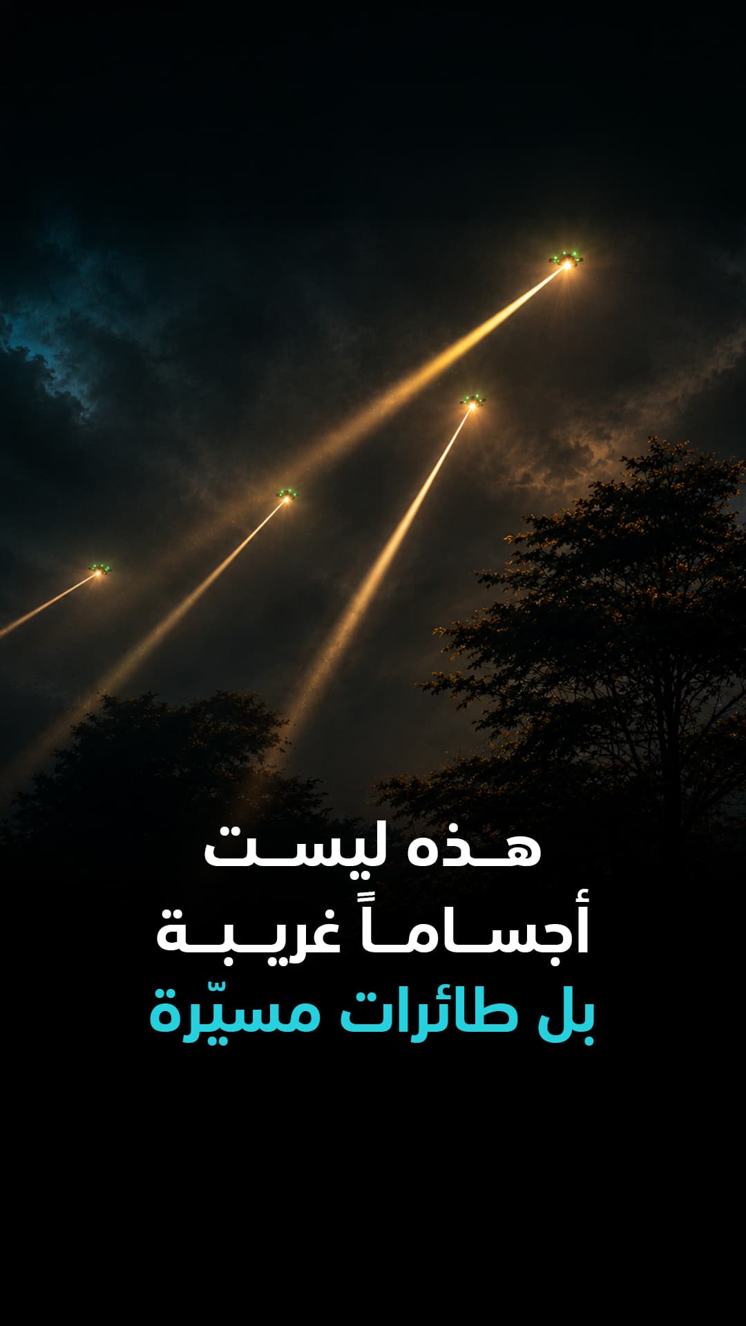 هذه ليست كائنات غريبة بل طائرات مسيّرة